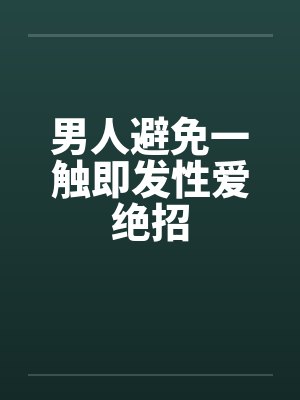 如何预防男人碰别人封面