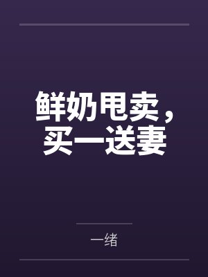 鲜奶甩卖，买一送妻封面
