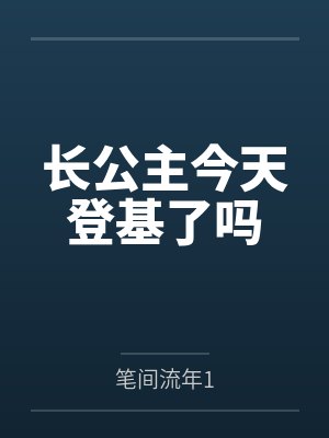 长公主今天登基了吗封面