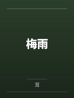 梅雨封面