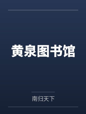 黄泉图书馆封面