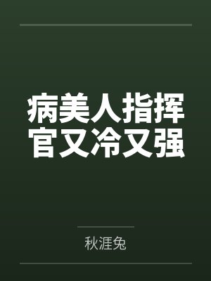 病美人指挥他又冷又强最新章节封面