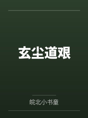 玄尘道艰封面
