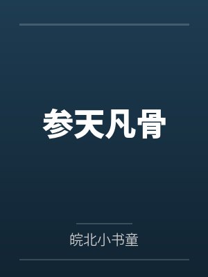 参天笔趣阁封面