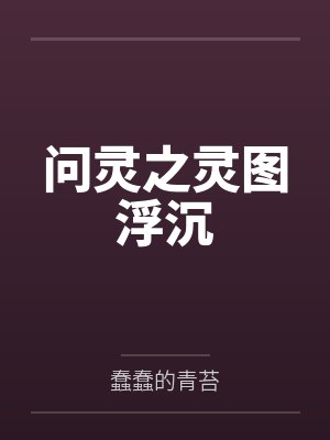 歌曲问灵封面