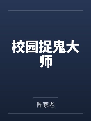 谢焜昱公俊飞校园捉鬼大师封面