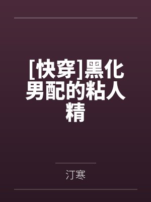 洛柠沈昼[快穿]黑化男配的粘人精封面