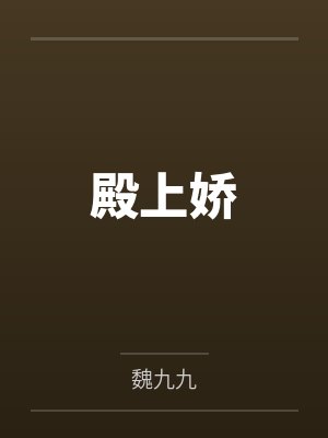 殿上娇封面