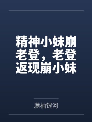 精神小妹崩老登，老登返现崩小妹笔趣阁无弹窗封面