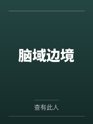 脑域开发被证实是伪证了吗封面