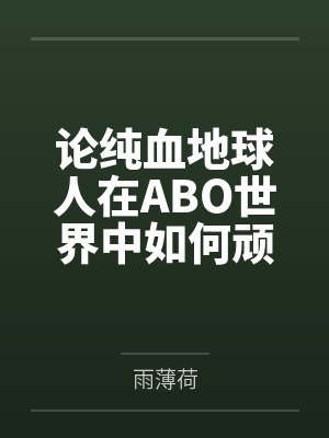 纯血人类设定封面