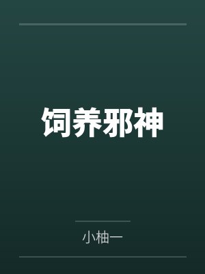 阮梨李琼饲养邪神封面