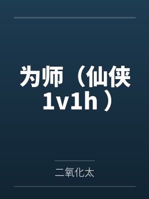 为师（仙侠 1v1h ）by二氧化太封面