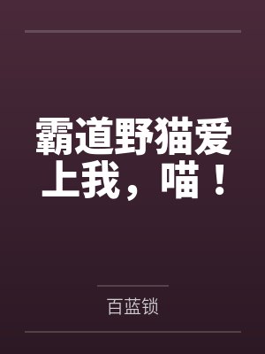 霸道野猫爱上我，喵！封面