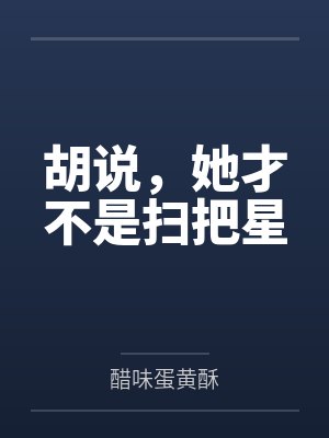 胡说，她才不是扫把星封面