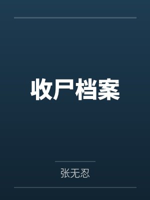 收尸档案秘心皇后结局封面