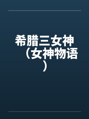 希腊三女神（女神物语）封面