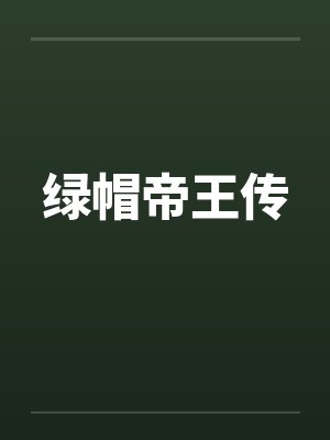 绿帽帝王传封面
