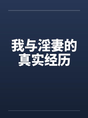 我与淫妻的真实经历封面