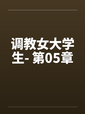 调教女大学生- 第05章封面