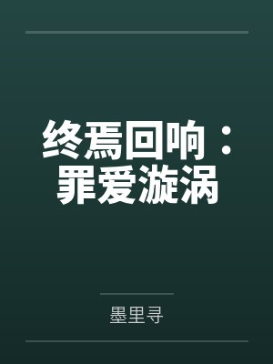 终焉回响歌词完整版封面