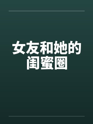 女友和她的闺蜜圈封面