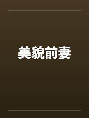 美貌前妻封面