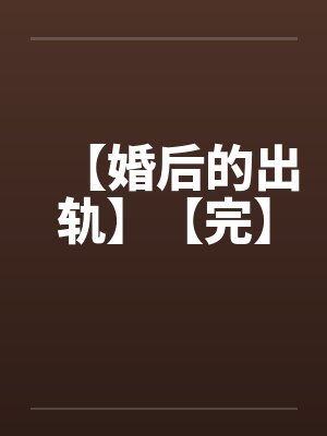 婚后出轨文无三观完结了吗封面