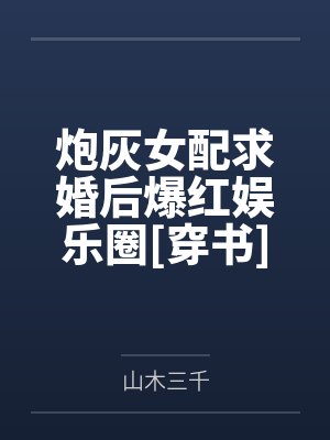 炮灰女配求婚后爆红娱乐圈穿书封面