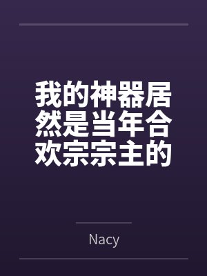 我的神器居然是当年合欢宗宗主的身体封面