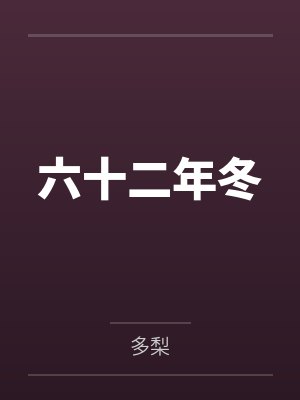 宋茉杨嘉北六十二年冬封面