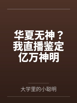 华夏无神？我直播鉴定亿万神明笔趣阁无弹窗封面