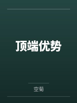 顶端优势by空菊封面