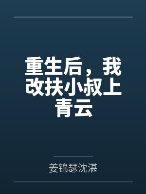 重生后，我改扶小叔上青云封面