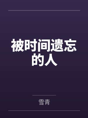 被时间遗忘的人笔趣阁无弹窗封面