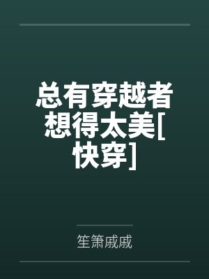 总有穿越者想得太美快穿封面