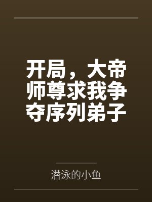 楚落阴鸦开局，大帝师尊求我争夺序列弟子封面