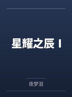 星耀之辰Ⅰ笔趣阁无弹窗封面
