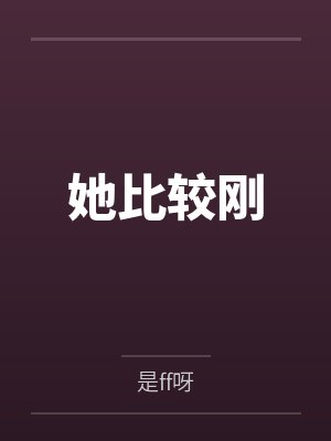 沈妡顾殷殷她比较刚封面