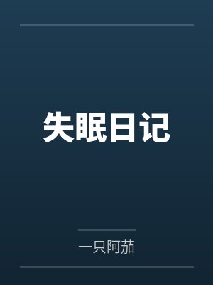 失眠日常1v3笔趣阁全文免费阅读无弹封面