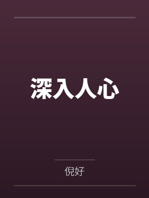深入人心封面
