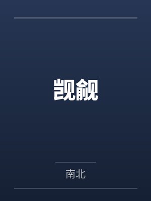 唐晚睛江叙白短篇小说封面