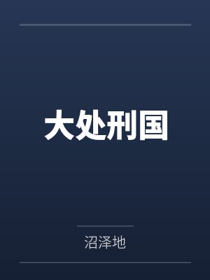 何纯尤祀飞大处刑国封面