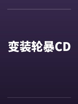 变装轮暴CD封面