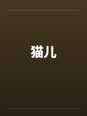 猫儿刺树图片封面