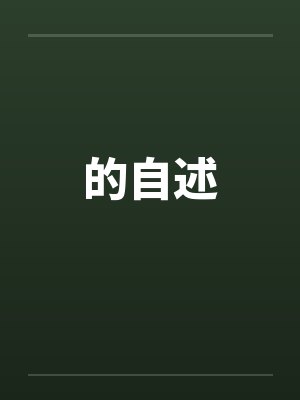 的自述封面