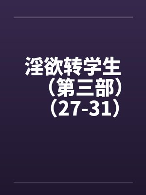 淫欲转学生（第三部）（27-31）封面