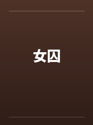 女囚越狱电影完整版封面