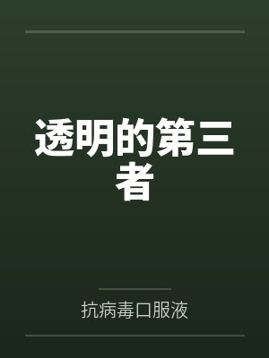 透明的第三者几个工是真的喜欢余召吗封面