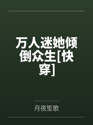 云姝池筱筱封面